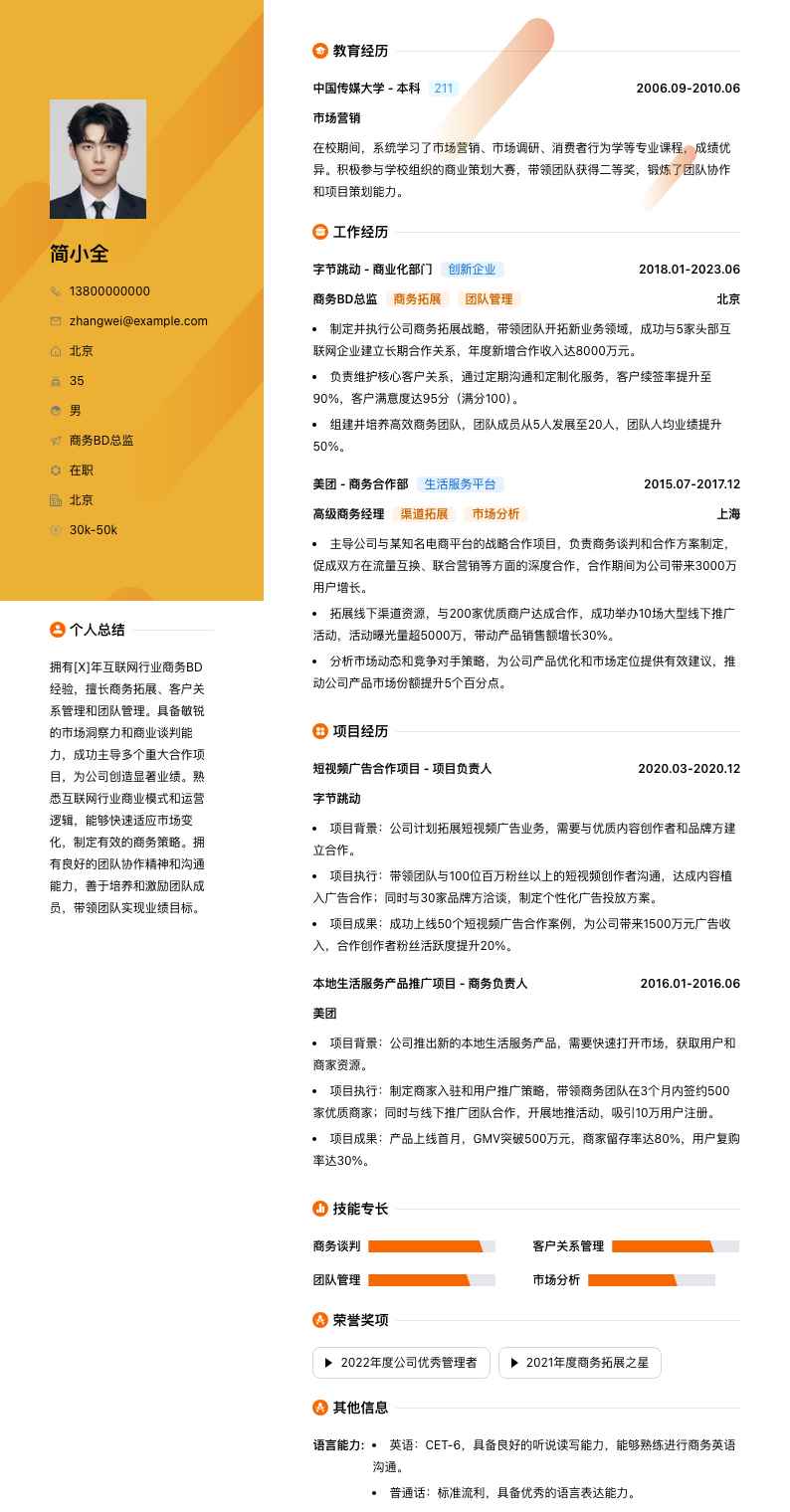 商务bd总监简历模板