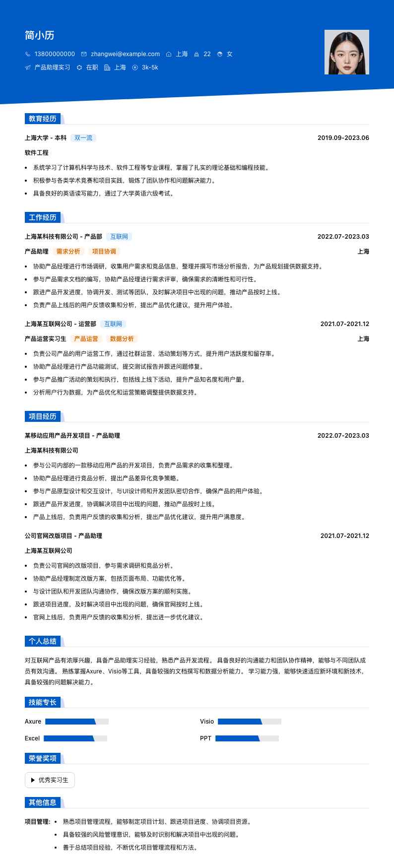 产品助理实习简历模板