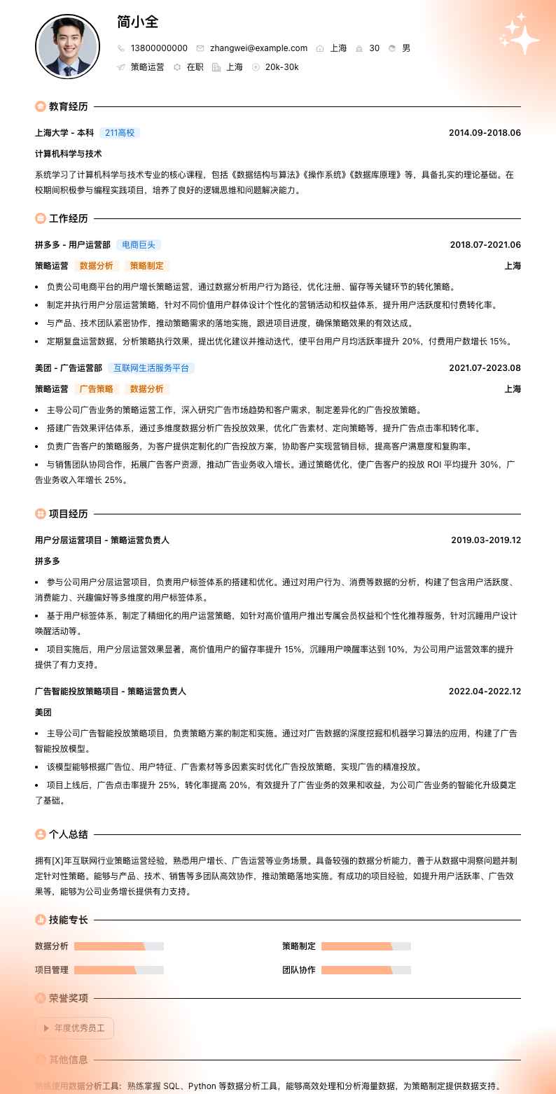 策略运营简历模板