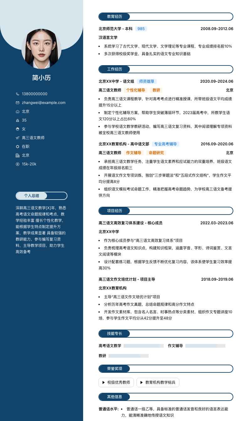 高三语文教师简历模板