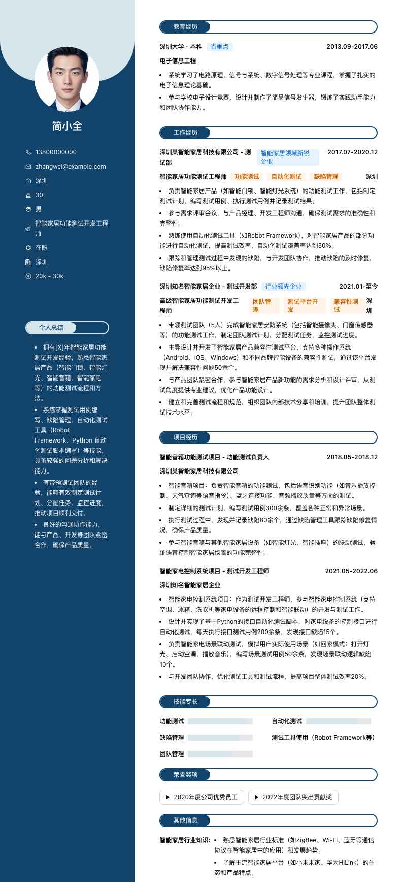 智能家居功能测试简历模板