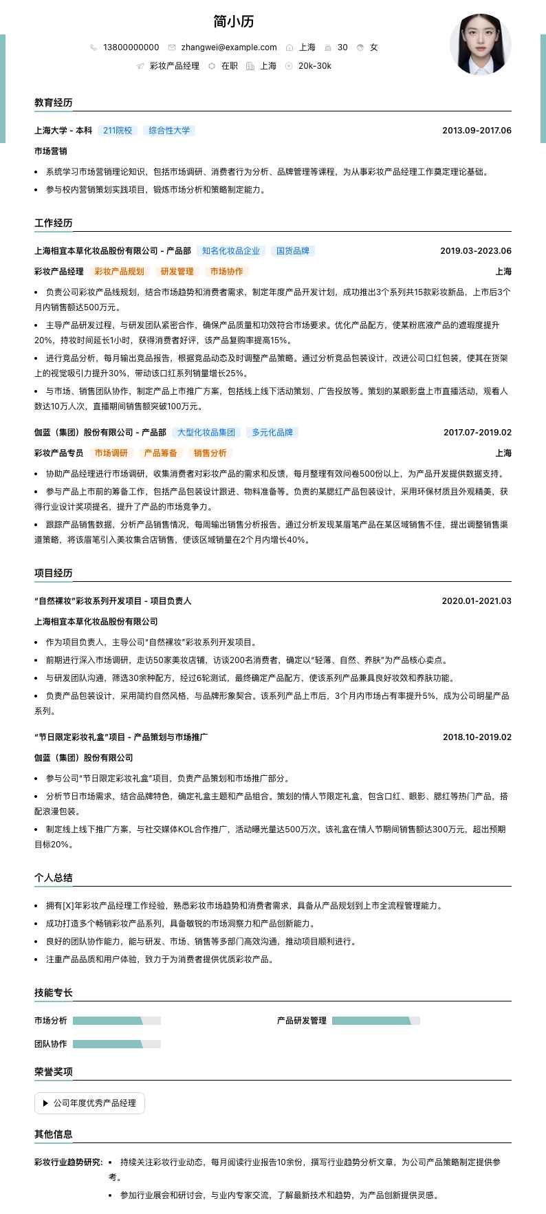 彩妆产品经理简历模板