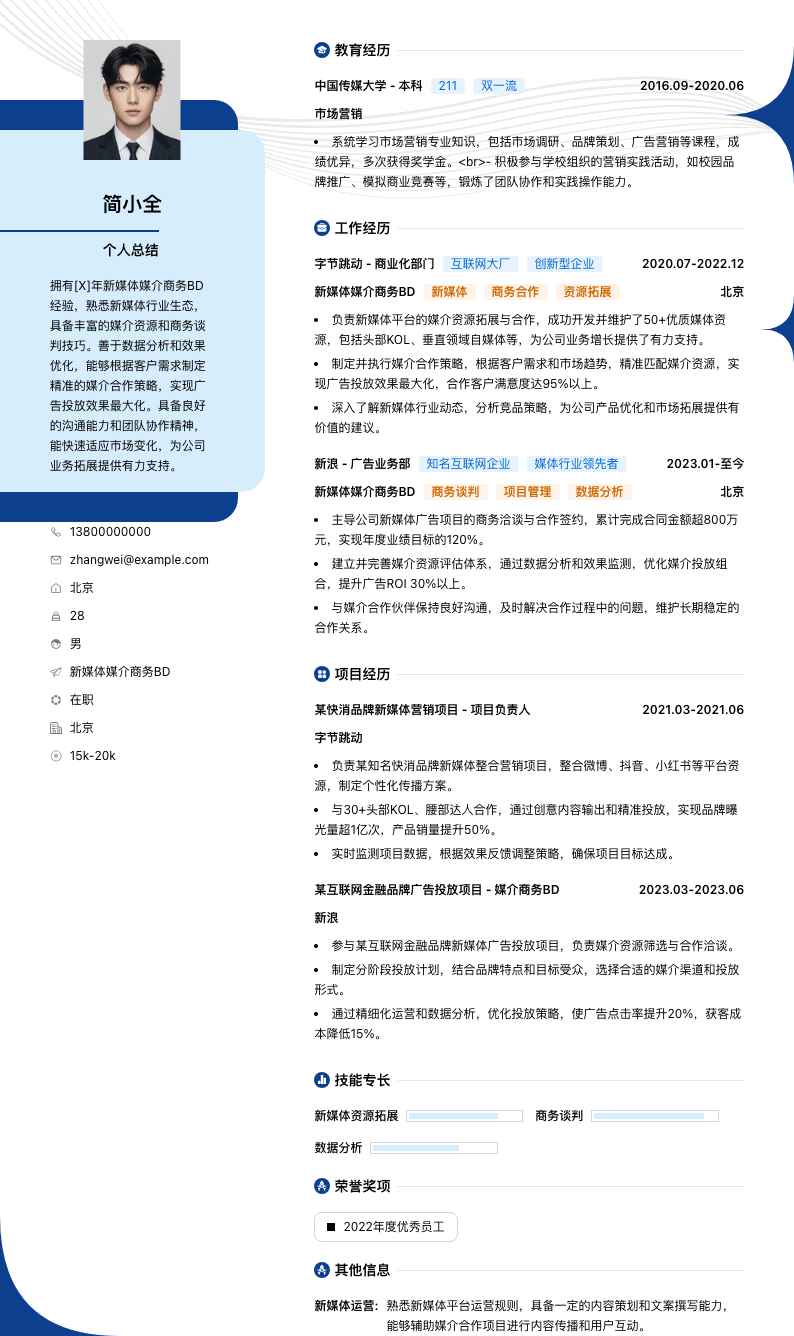 新媒体媒介商务BD简历模板
