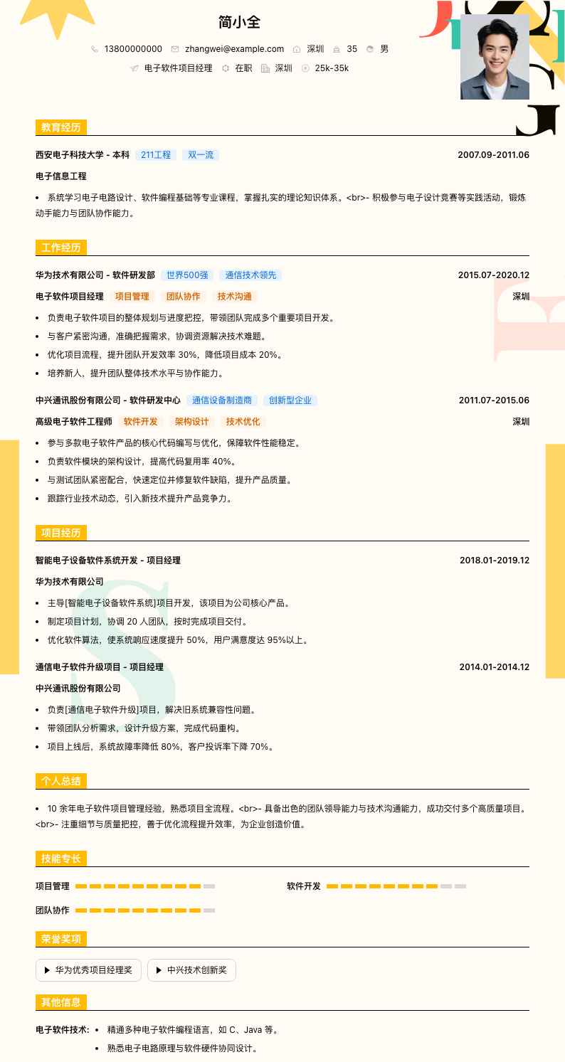 电子软件项目经理简历模板