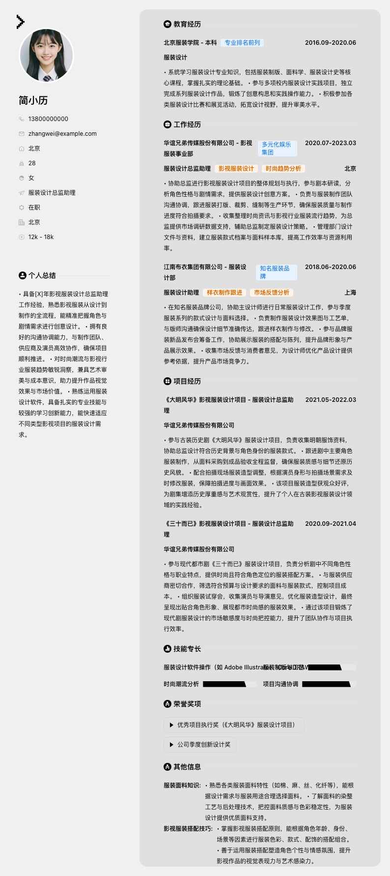 服装设计总监助理简历模板