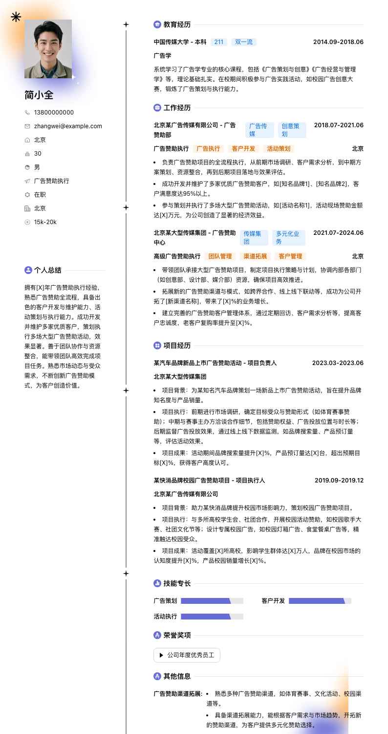 广告赞助执行简历模板