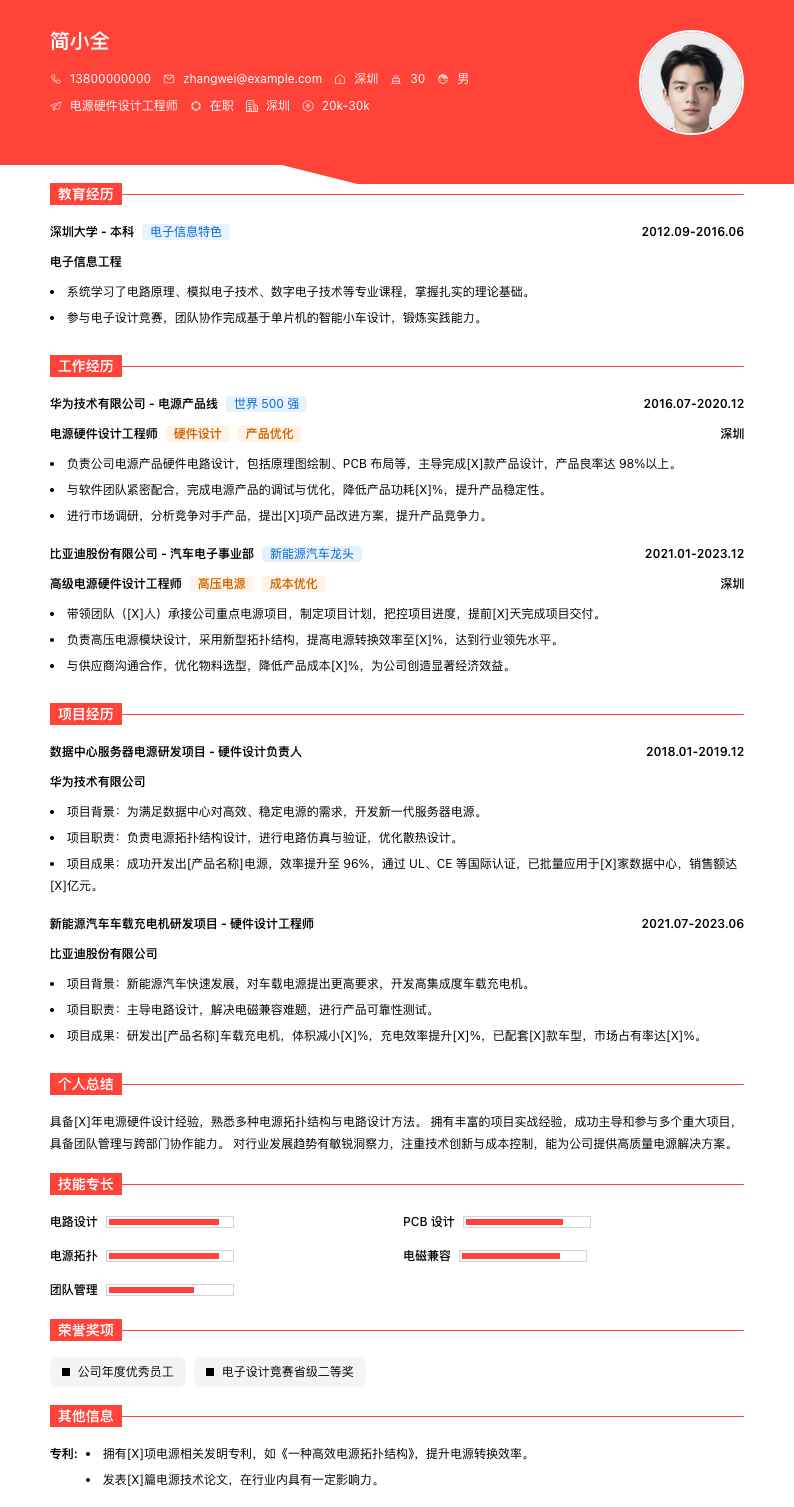 电源硬件设计工程师简历模板