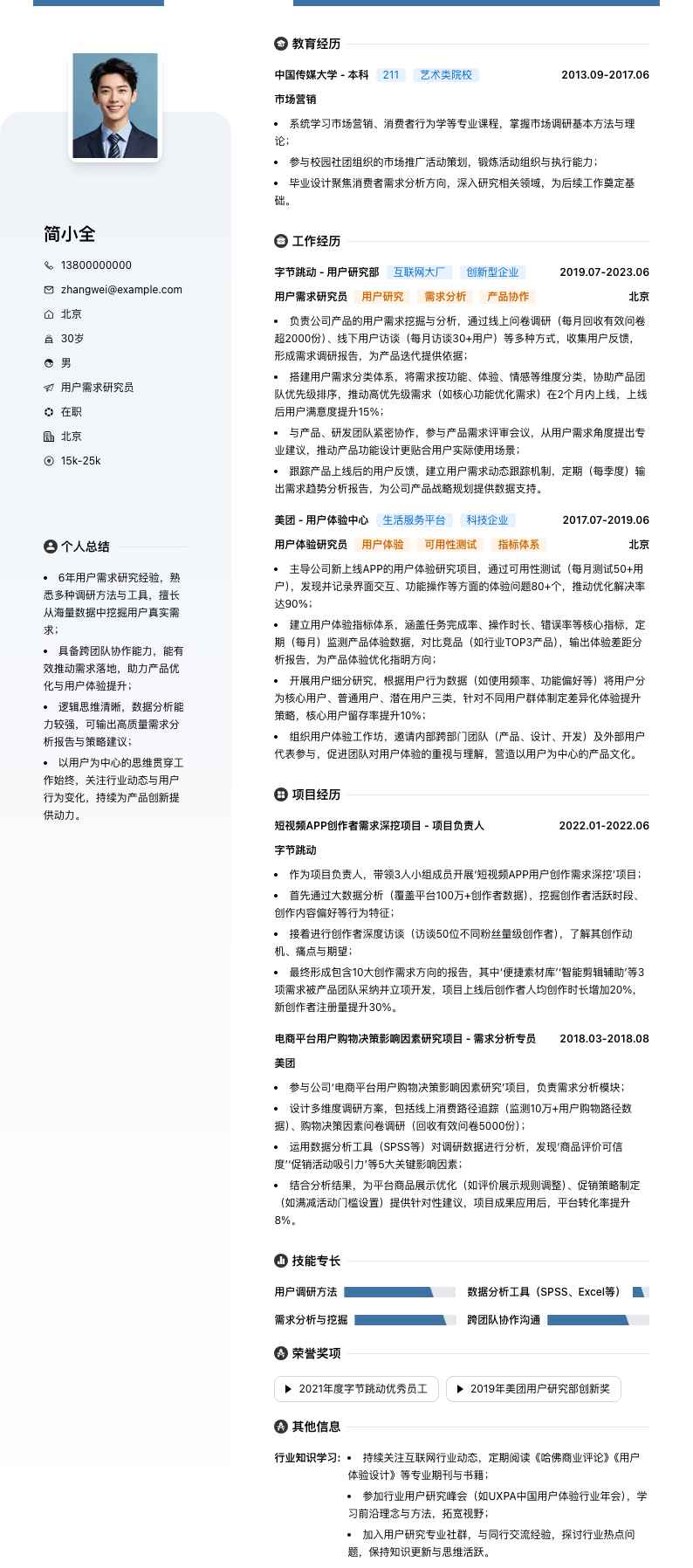 用户需求研究员简历模板