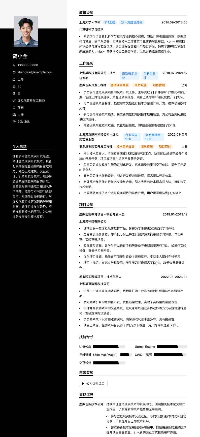 虚拟现实开发工程师简历模板