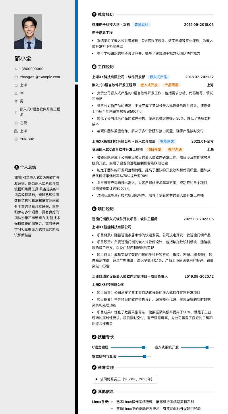 嵌入式c语言软件开发工程师简历模板