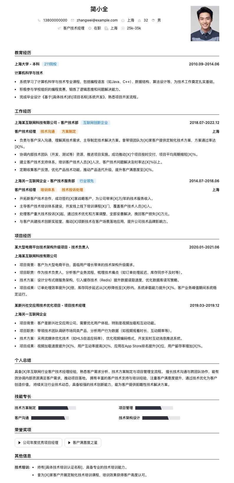 客户技术经理简历模板