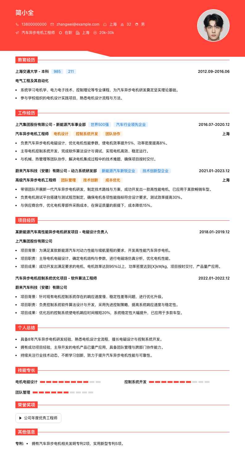 汽车异步电机工程师简历模板