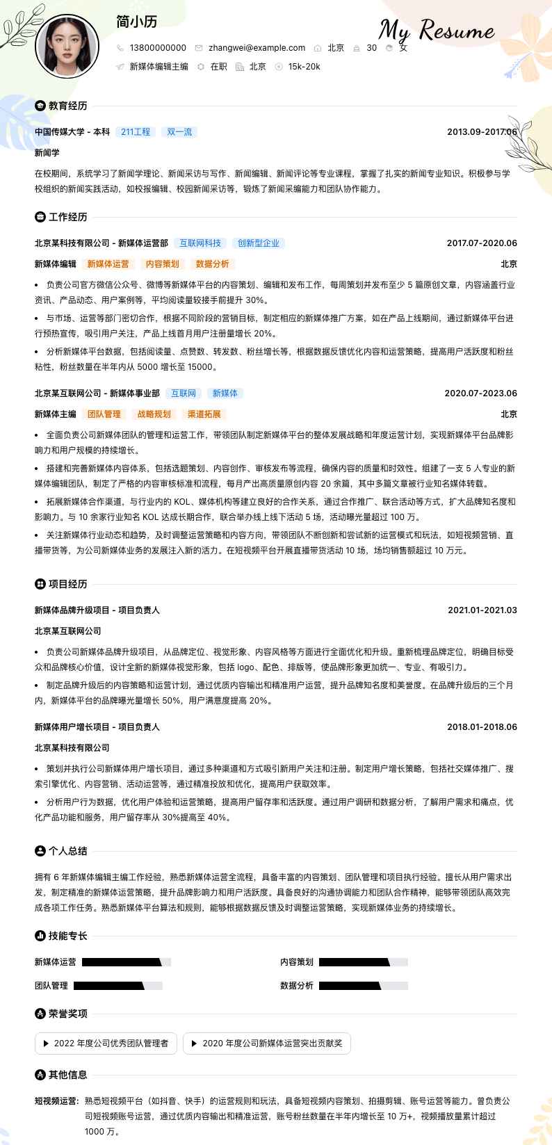 新媒体编辑主编简历模板