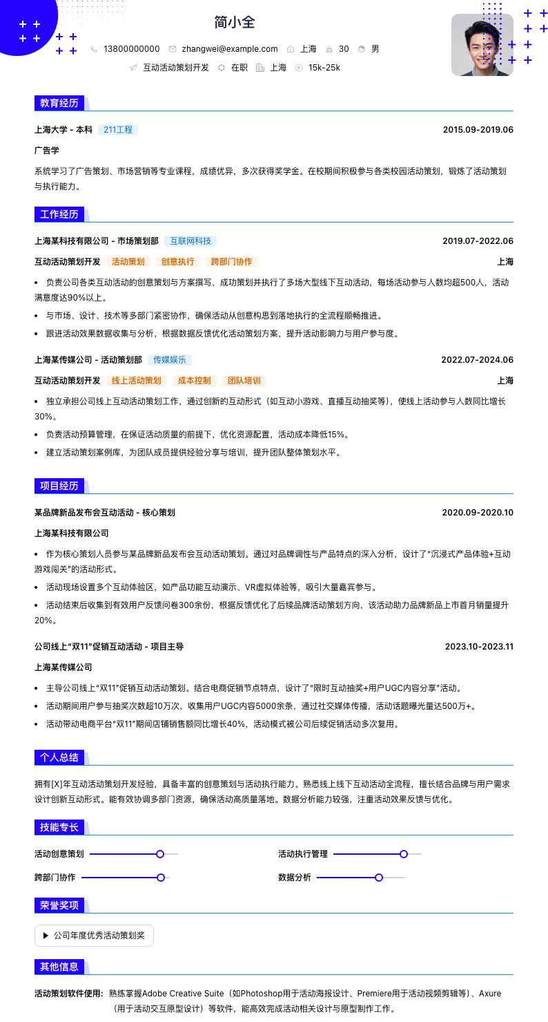 互动活动策划简历模板