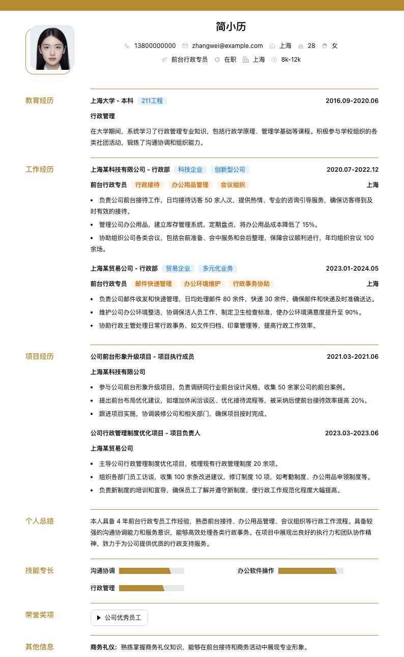 前台行政专员简历模板