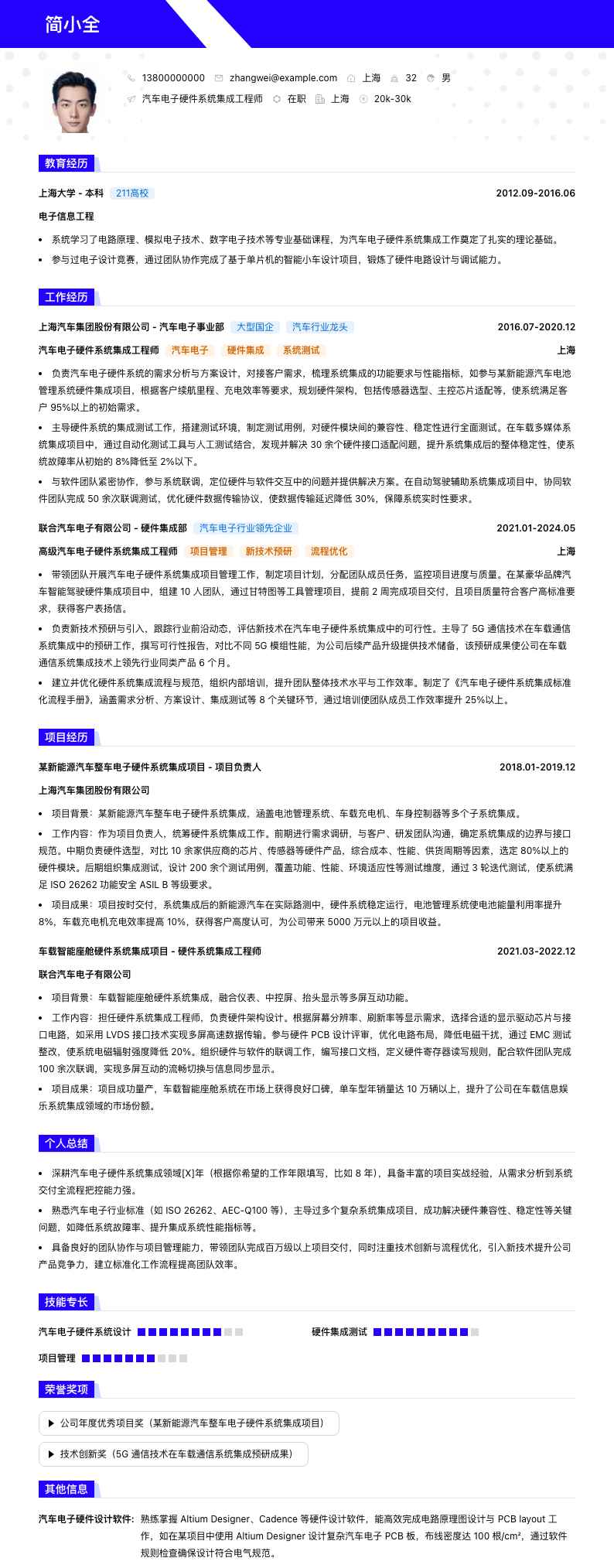 汽车电子硬件系统集成工程师简历模板