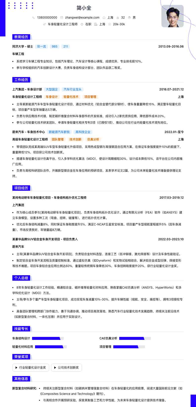 车身轻量化设计工程师简历模板