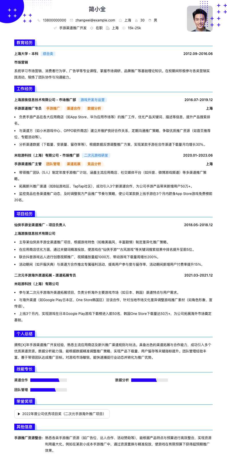 手游渠道推广简历模板