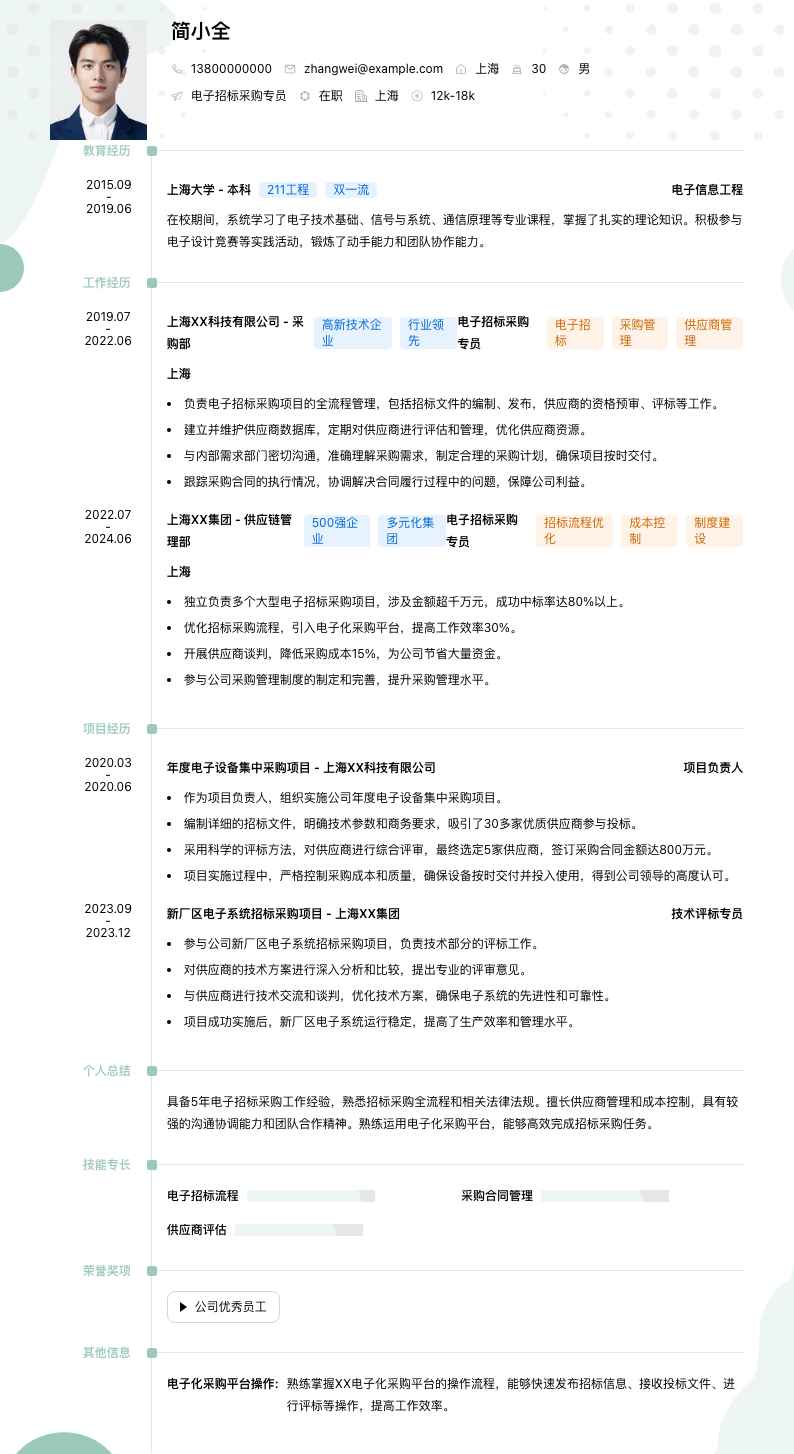 电子招标采购专员简历模板