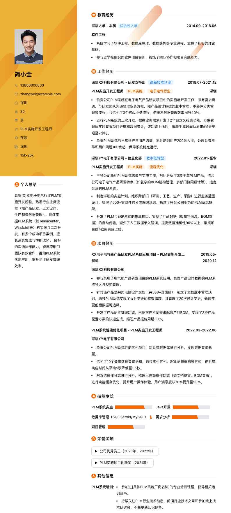 plm实施开发工程师简历模板