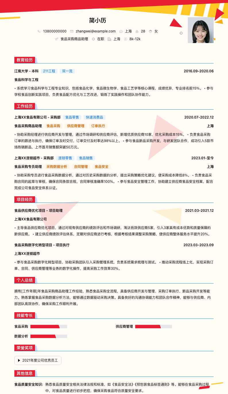 食品采购商品助理简历模板