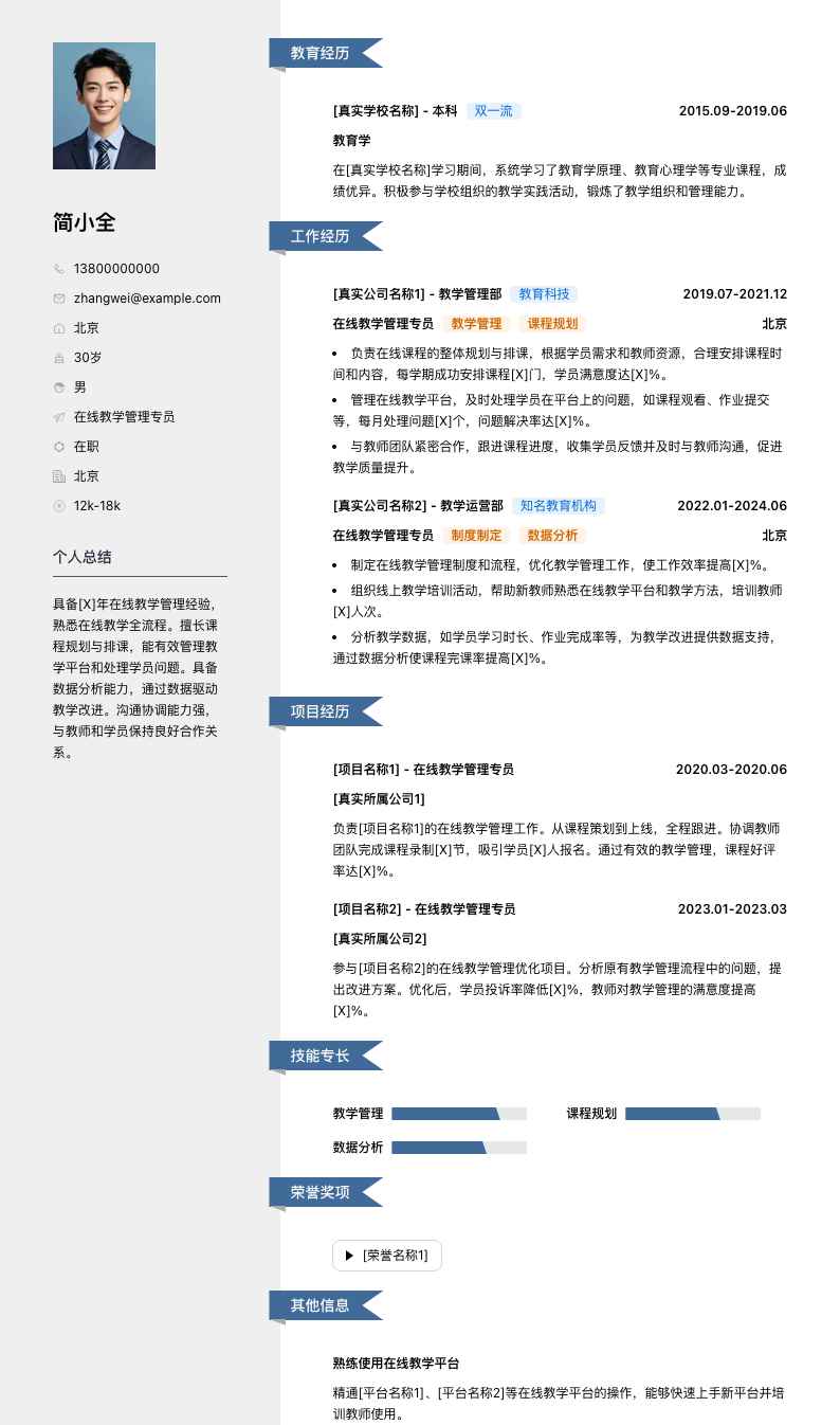 在线教学管理专员简历模板