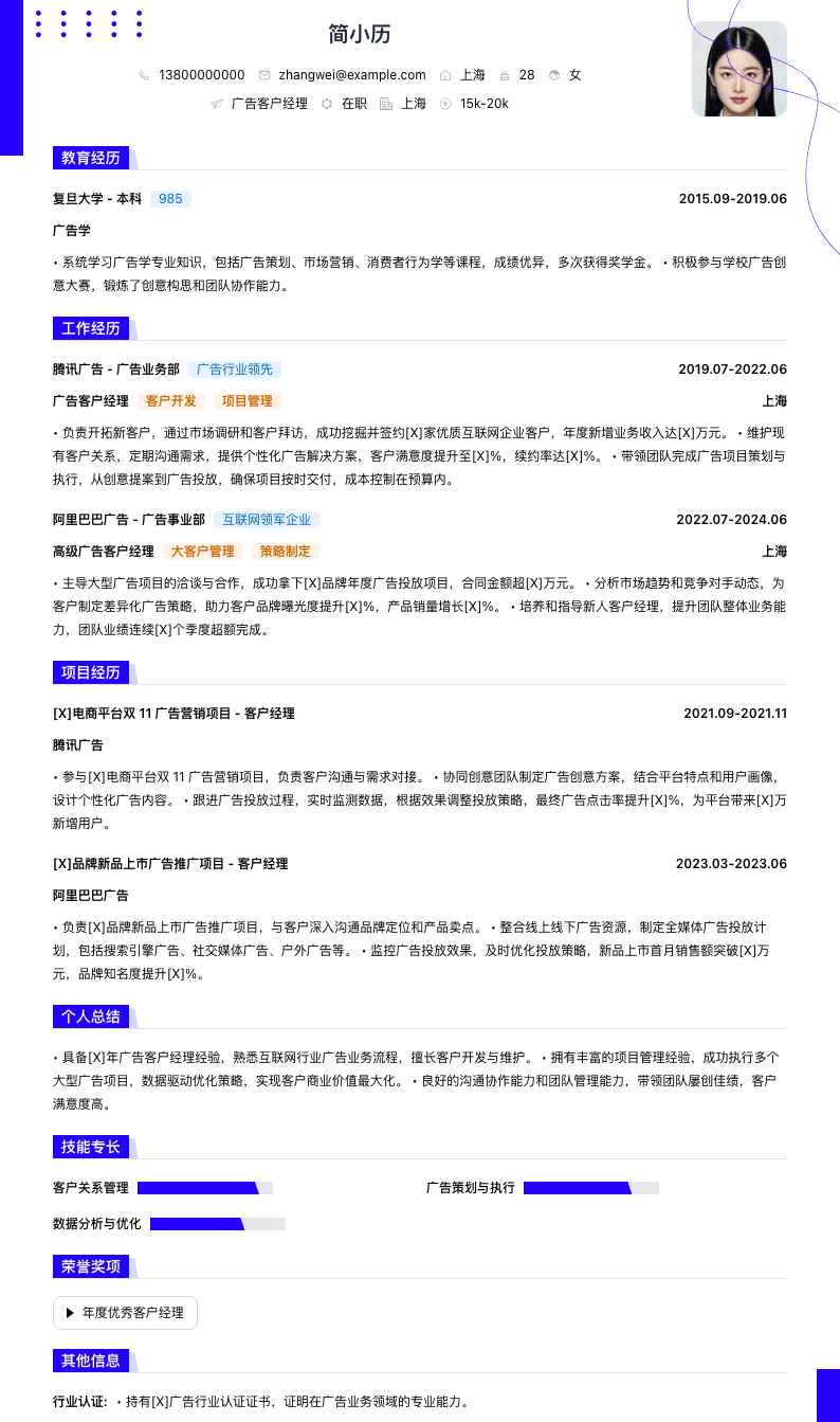 广告客户经理简历模板