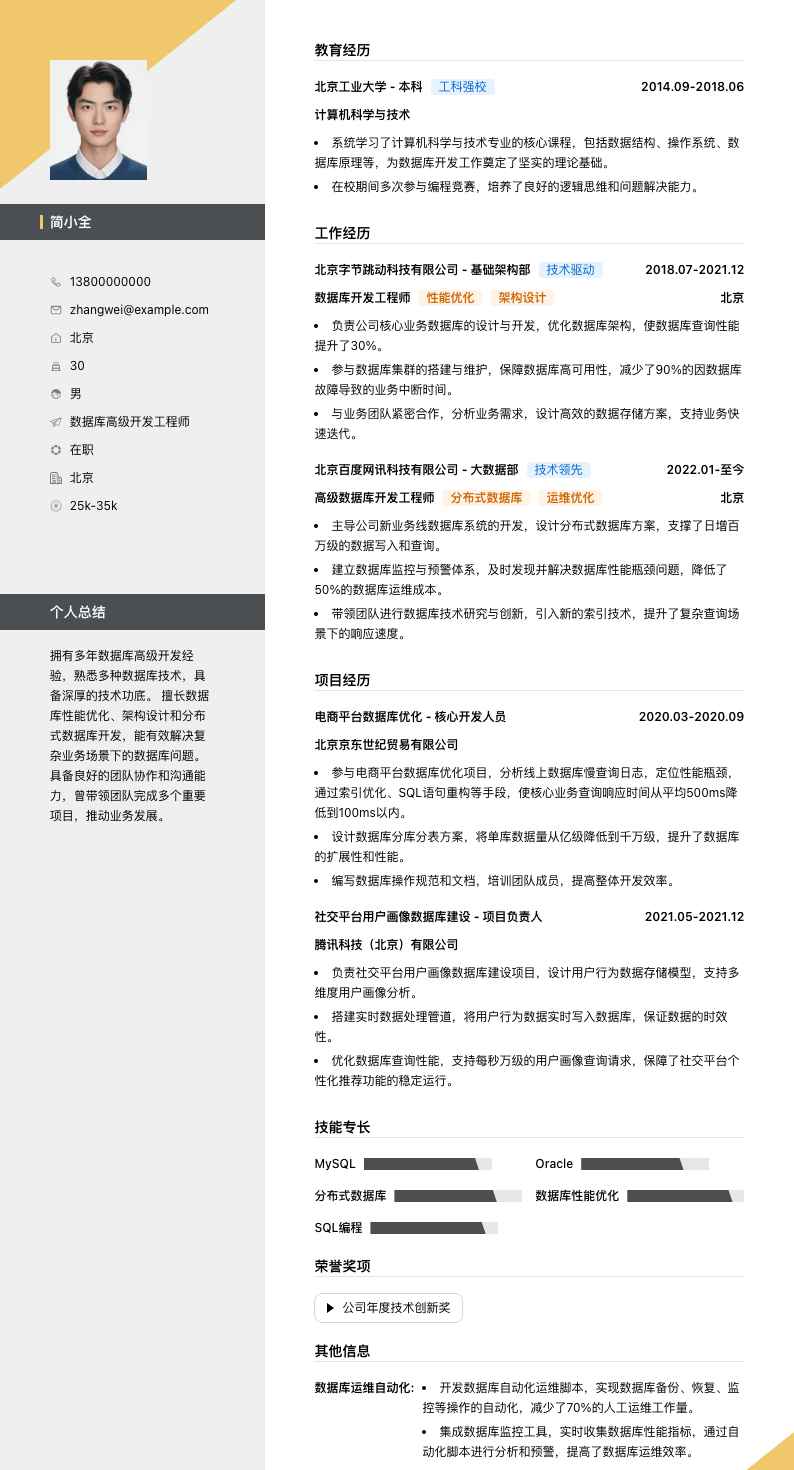 数据库高级开发工程师简历模板