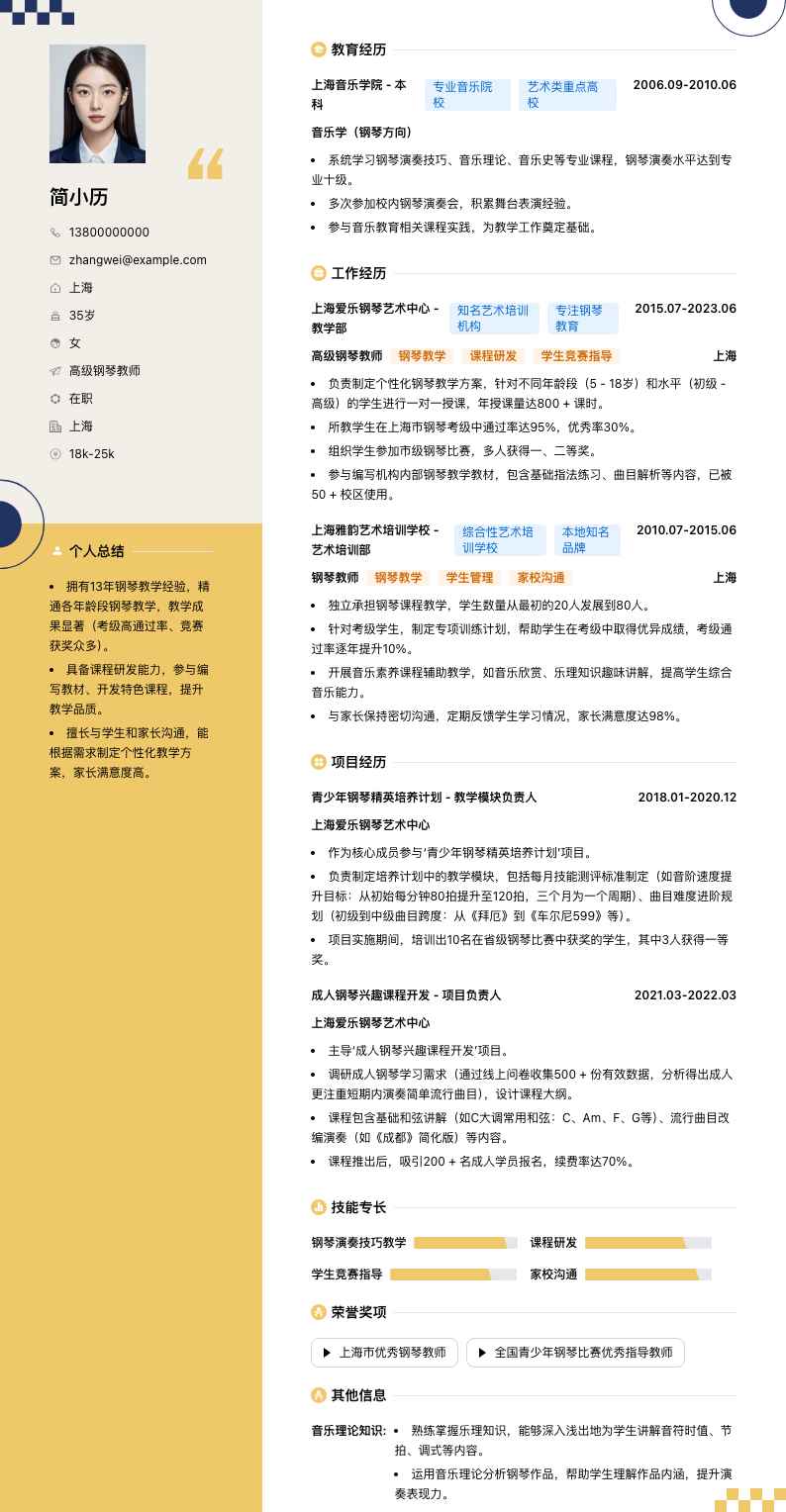 高级钢琴教师简历模板