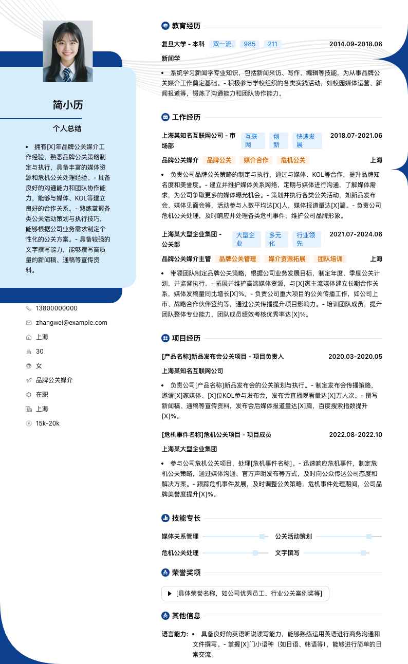 品牌公关媒介简历模板