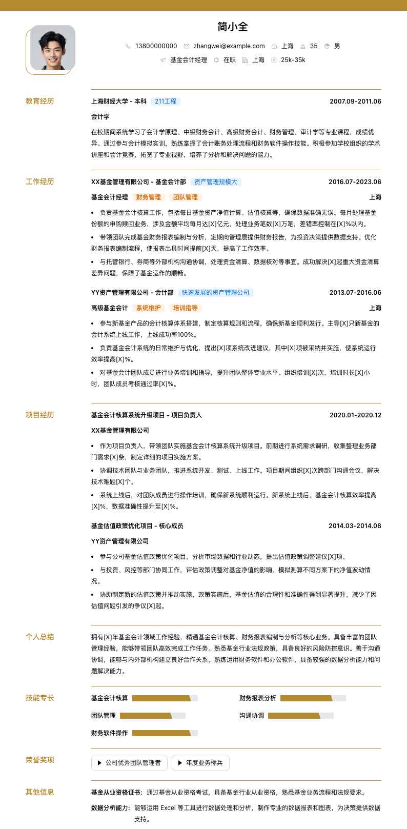 基金会计经理简历模板