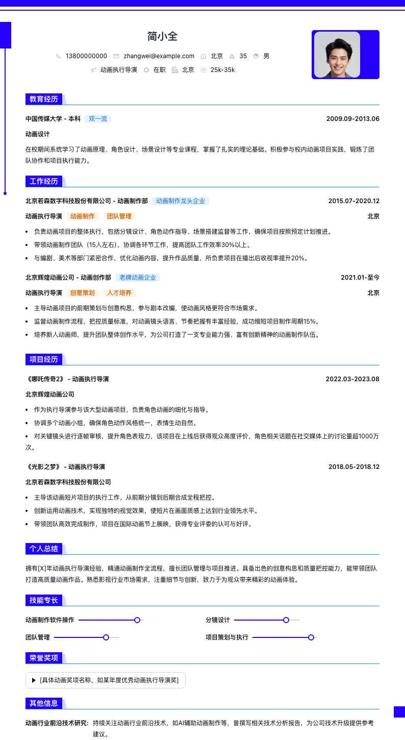 动画执行导演简历模板