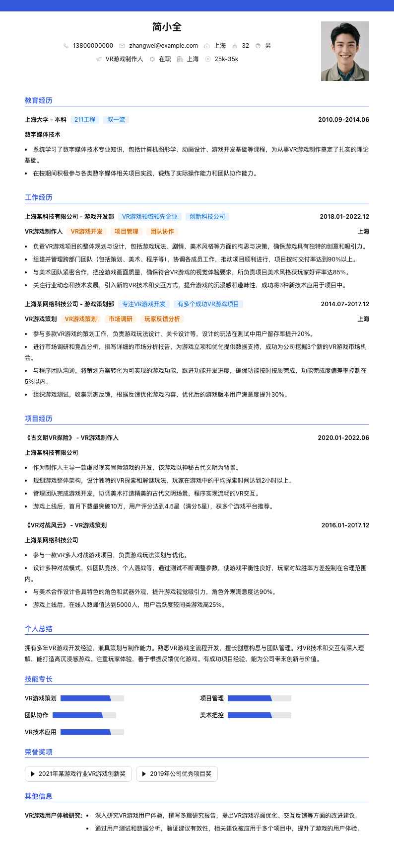 VR游戏制作人简历模板