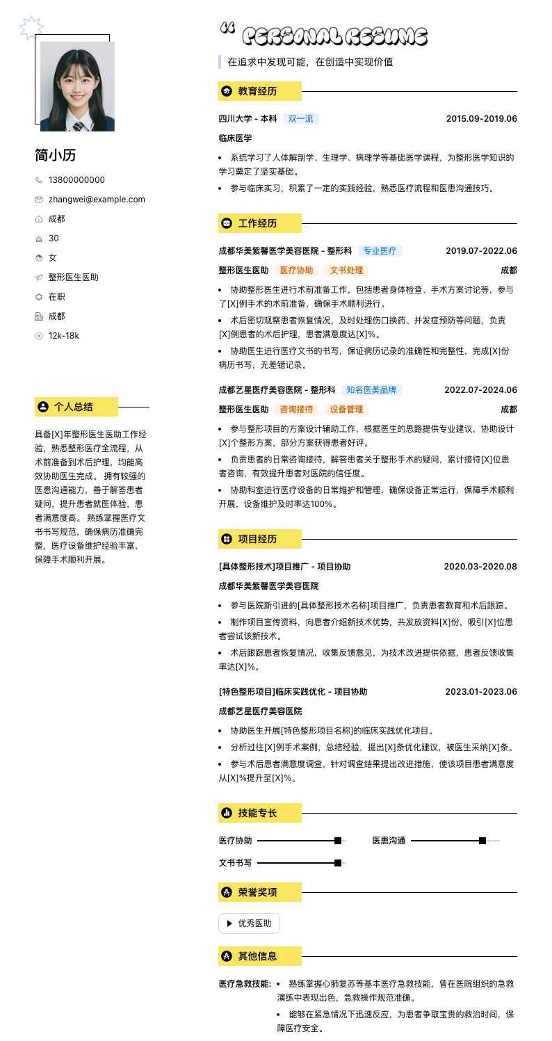 整形医生医助简历模板