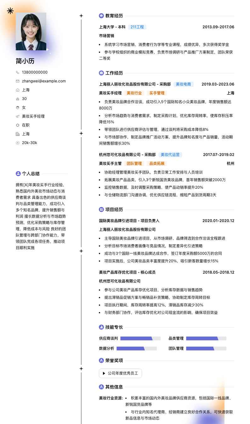 美妆买手经理简历模板