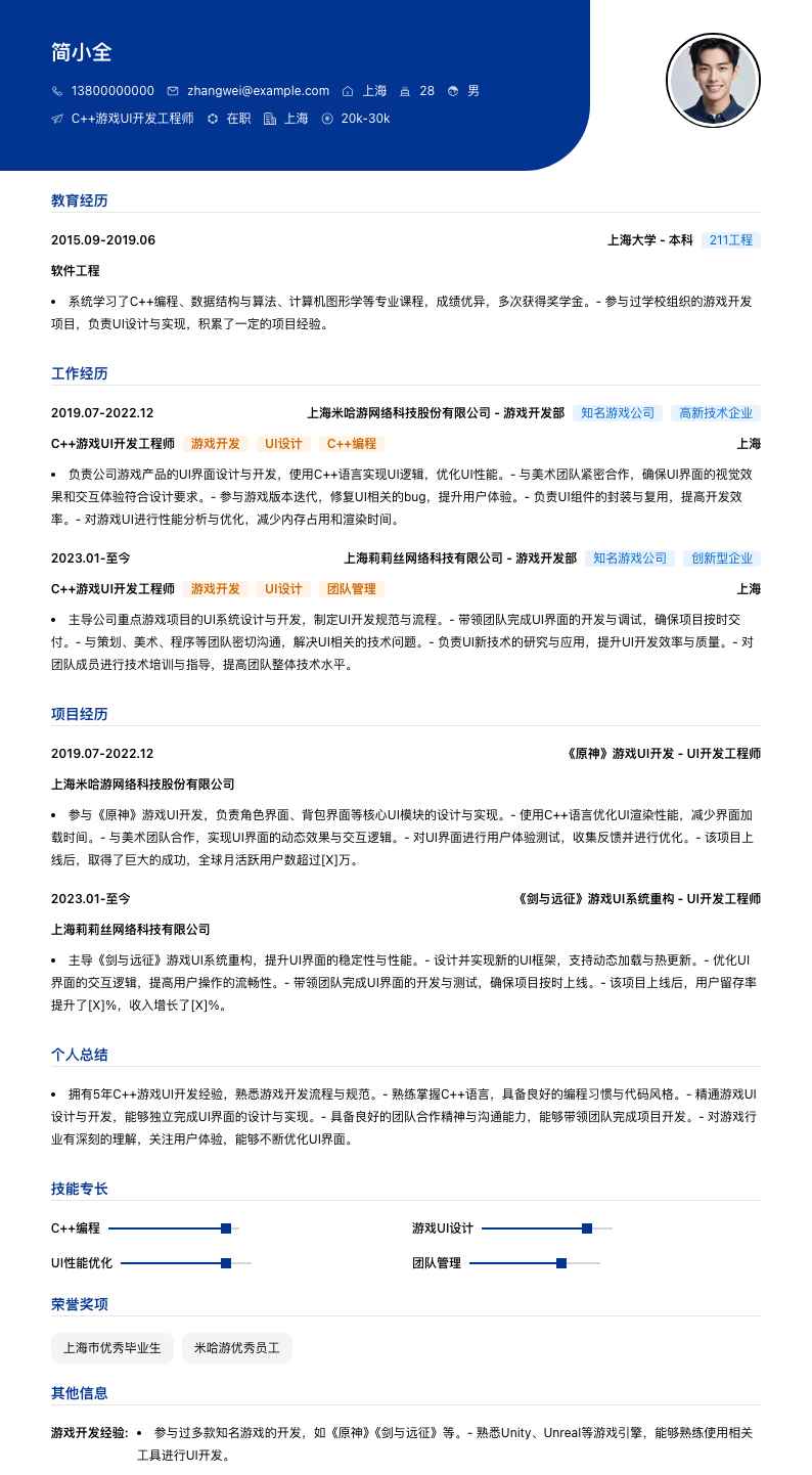 C++游戏UI开发工程师简历模板