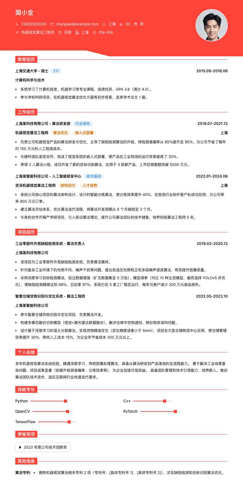 机器视觉算法工程师简历模板