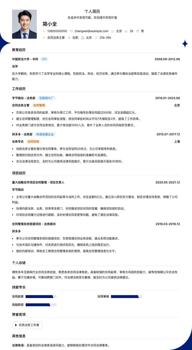 合同法务主管简历模板