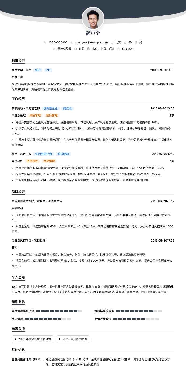 风控总经理简历模板