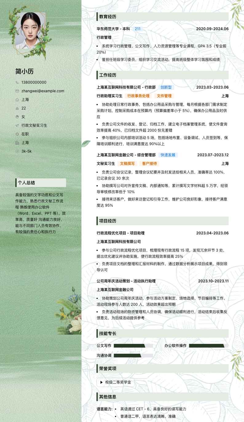 行政文秘实习生简历模板