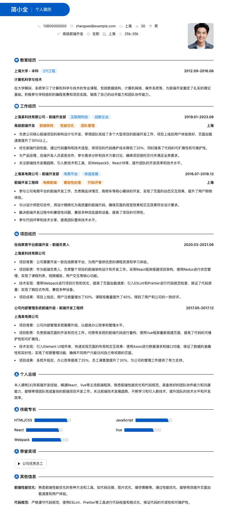 高级前端开发简历模板