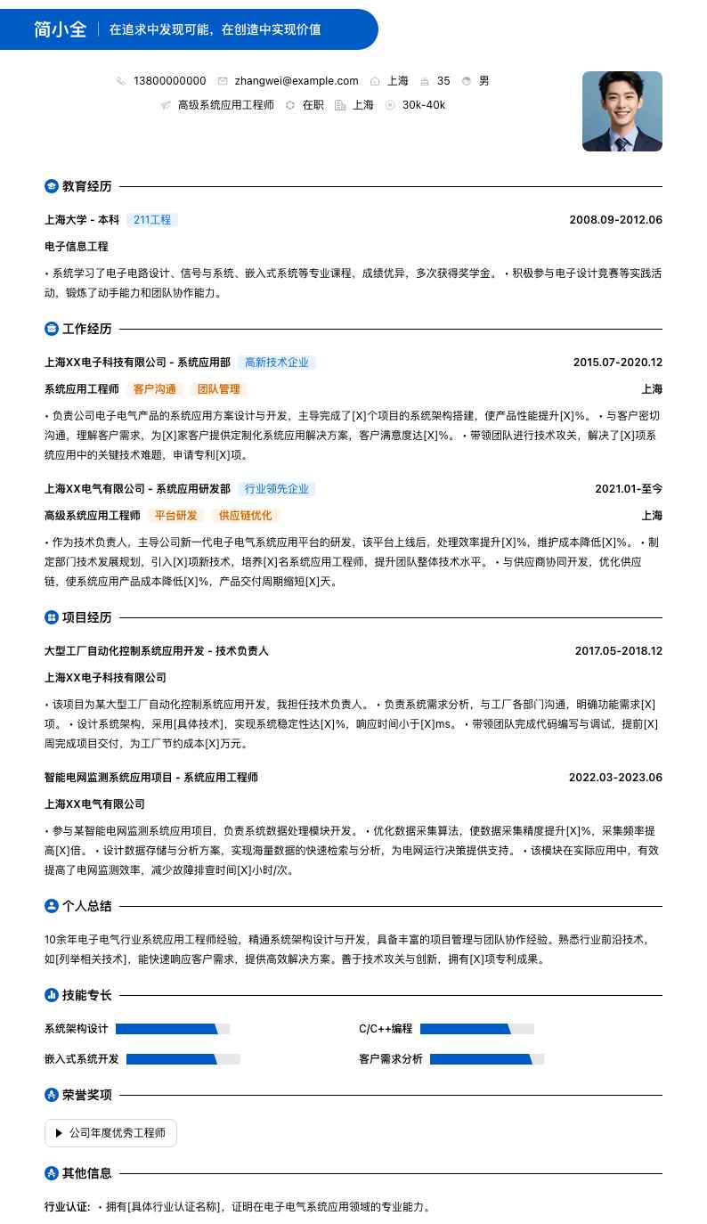 高级系统应用工程师简历模板