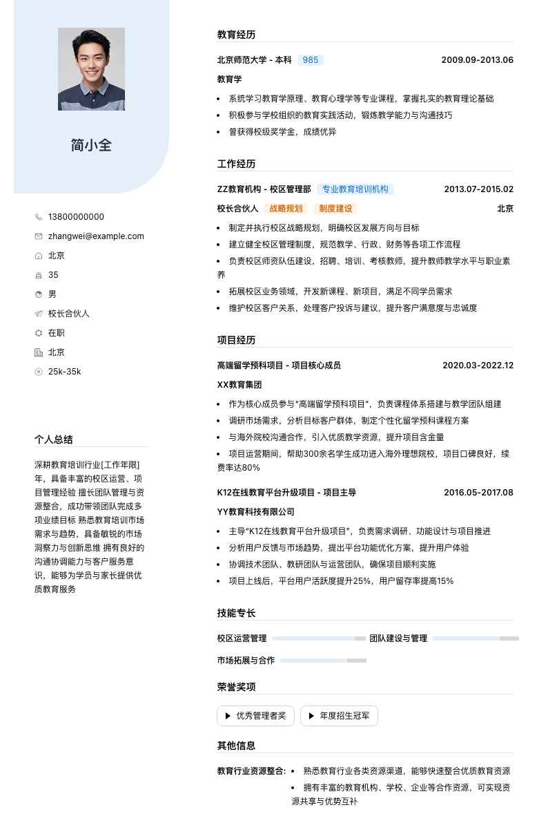 校长合伙人简历模板