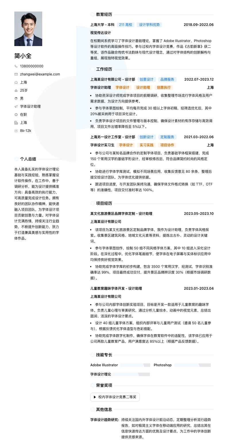字体设计助理简历模板