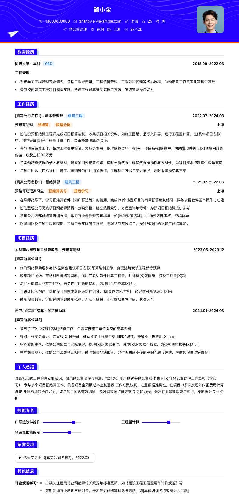 预结算助理简历模板