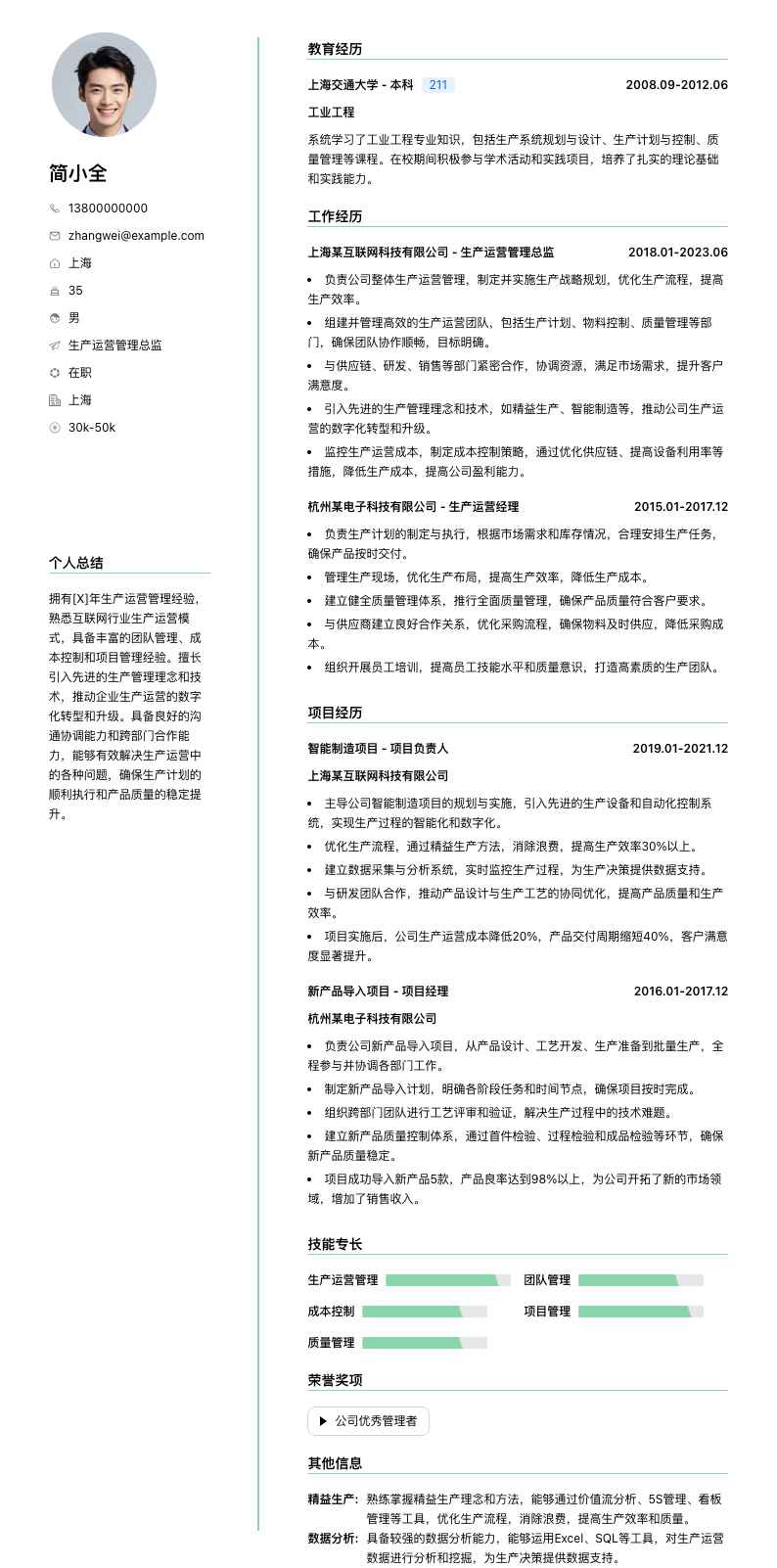 生产运营管理总监简历模板