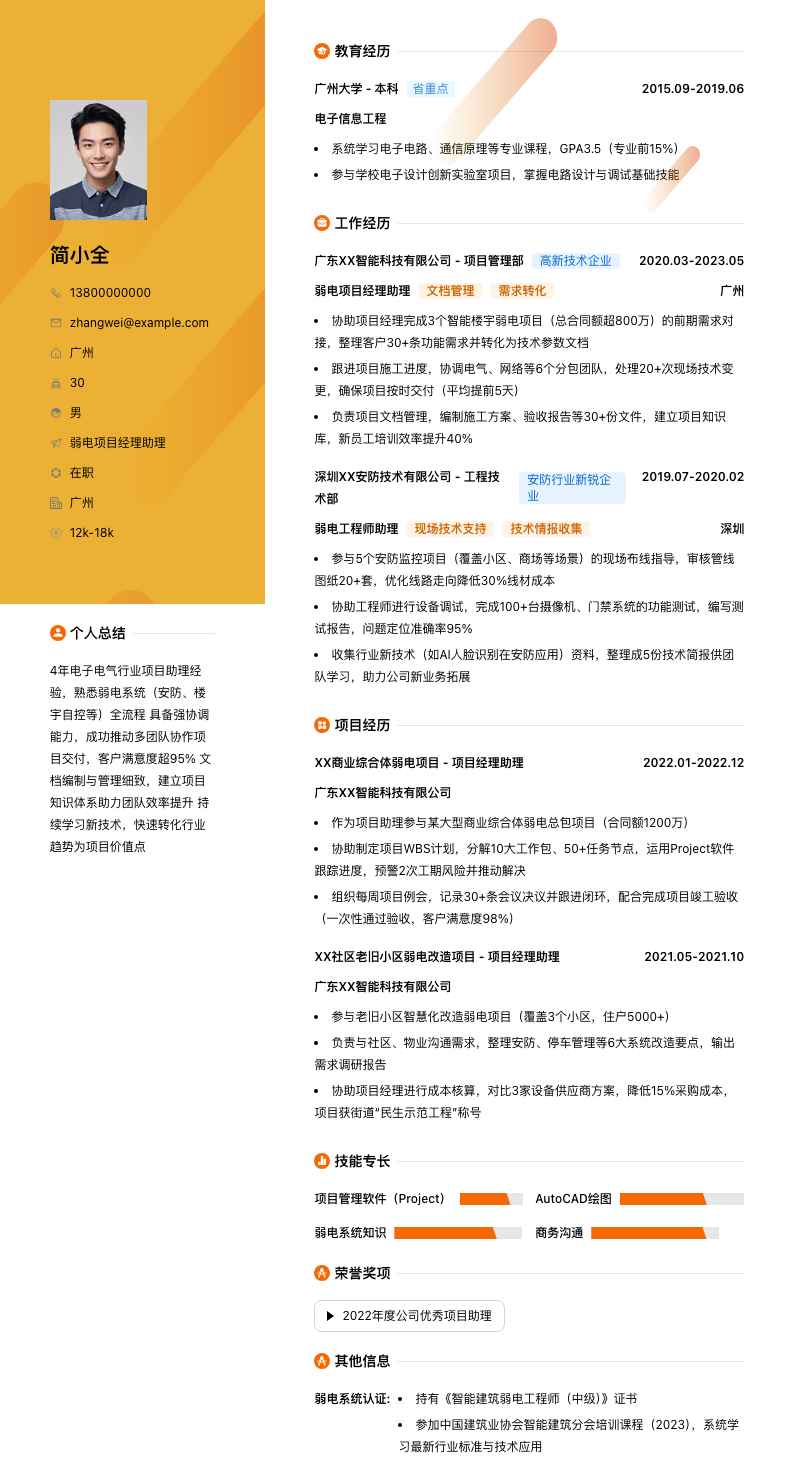 弱电项目经理助理简历模板