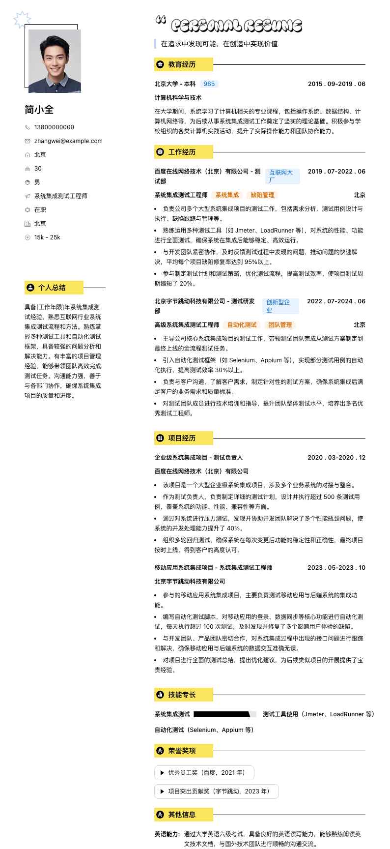 系统集成测试工程师简历模板