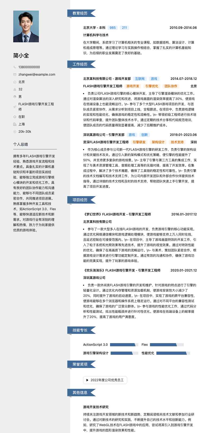 FLASH游戏引擎开发工程师简历模板