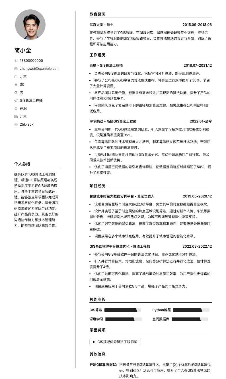 gis算法工程师简历模板